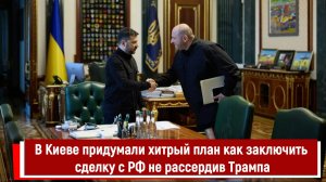В Киеве придумали хитрый план как заключить сделку с РФ не рассердив Трампа
