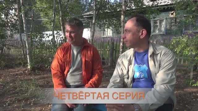 Якутия 2016 серия 4
