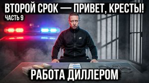 ВТОРОЙ СРОК часть 9 | Работа дилером | Предложение от которого трудно отказаться | Тиски