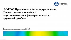 ЛОГОС Практика: вебинар "Расчеты установившейся и неустановившейся фильтрации в грунтовой дамбе"