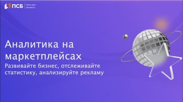 Аналитика на маркетплейсах