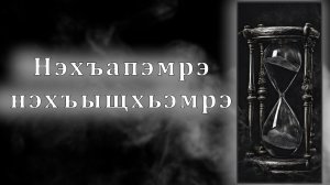 Нэхъапэмрэ нэхъыщхьэмрэ | Бэрэгъун Аслъэн.