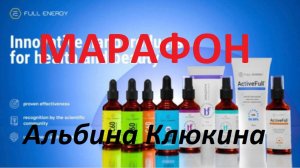 Альбина Клюкина в 18-00. марафон 29 01 2026 Full Energy