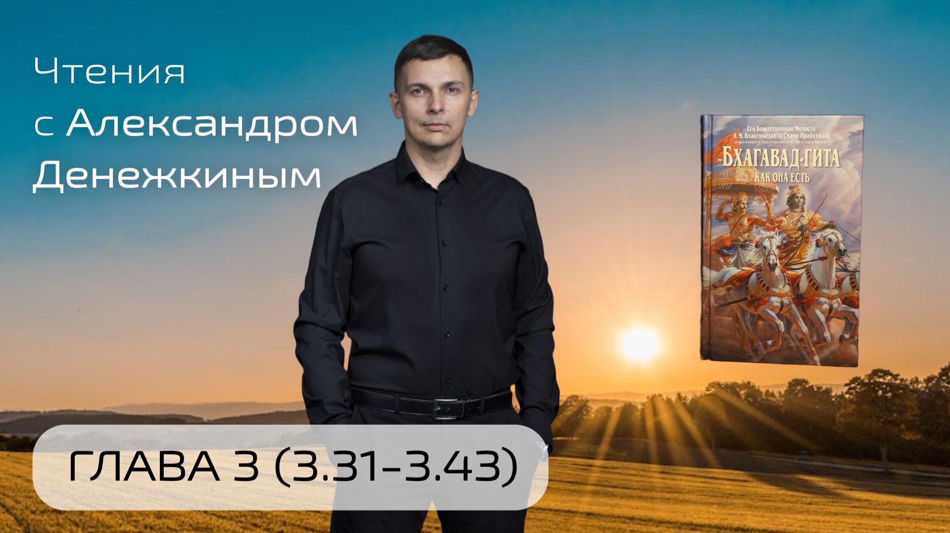 БХАГАВАД-ГИТА. Глава 3. (3.31 - 3.43)