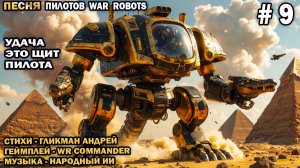 Песня пилотов №9 War Robots - Удача это щит пилота  - стихи Гликмана Андрея - геймплей WR Commander
