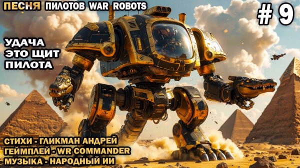 Песня пилотов №9 War Robots - Удача это щит пилота  - стихи Гликмана Андрея - геймплей WR Commander