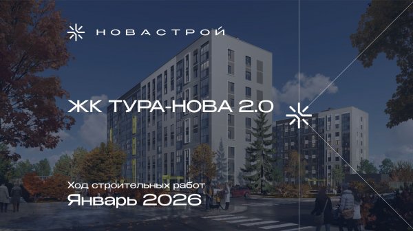 Ход строительных работ ЖК «Тура-Nova 2.0», январь 2026г.
