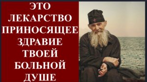 Это ЛЕКАРСТВО приносящее ЗДРАВИЕ твоей больной ДУШЕ _Наставления Архим. Ефрема Филофейского