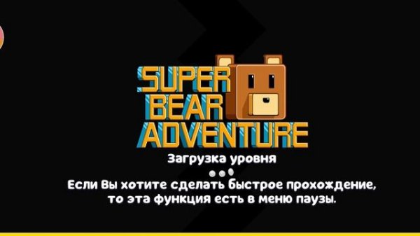 Факты о super bear ( с читами)