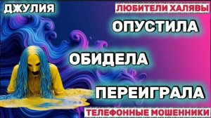 💫 ДЖУЛИЯ. МОШЕННИКИ ЗВОНЯТ | ТЕЛЕФОННЫЕ МОШЕННИКИ