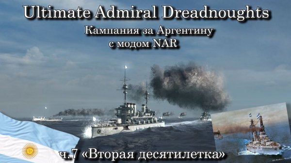 Ultimate Admiral: Dreadnoughts. За Аргентину с модом NAR ч.7 "Вторая десятилетка"
