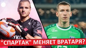 "Спартак" меняет вратаря? Купят Бориско вместо Максименко?