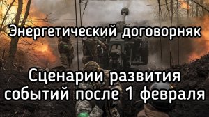 СЦЕНАРИЙ. Что будет с Украиной после 1 февраля