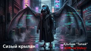 i.skin — Сизый крылан. Альбом "Тапай" (Official Video) ЛЕТИМ НА ФЛЕКСЕ, А НЕ НА КРЫЛЬЯХ