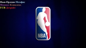 Нью-Орлеан-Мемфис, Финикс-Кливленд, ГСВ-Детройт прогнозы на баскетбол 30 января 2026