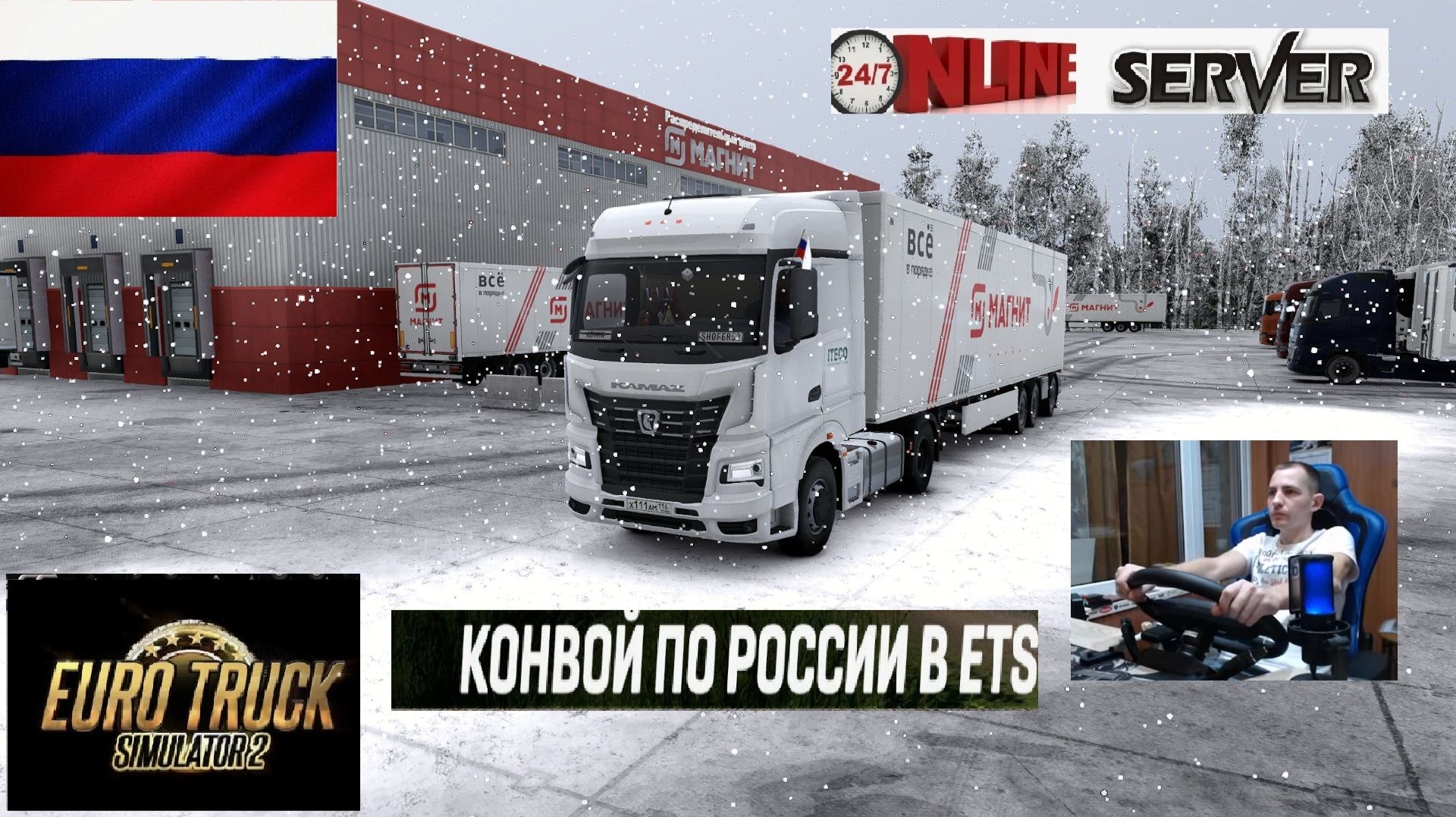ETS2 1.57 РУССКАЯ СБОРКА КАРТ ● КОНВОИ ПО РОССИИ ● СЕРВЕР РАБОТАЕТ 24/7 ● ДАЛЬНОБОЙЩИКИ РУЛЬ MOZA R5 смотреть онлайн