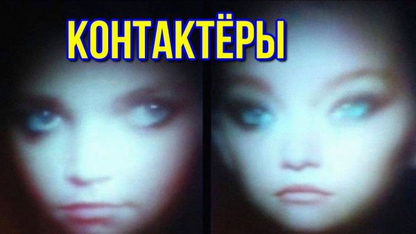 НЛО - контактёры - ЭЛЬФЫ, ИНОМИРЯНЕ, ПОРТАЛЫ 2026