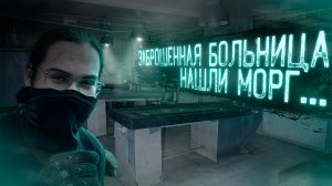 Проникли в ОГРОМНУЮ Заброшенную больницу в Москве