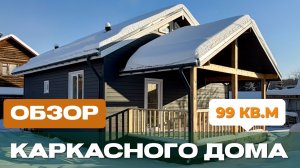 Обзор каркасного дома 8,2х11,8 м по проекту ДК-101 в СНТ Госучреждений №2