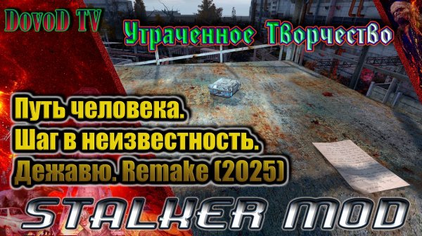Утраченное творчество все 20 страниц. Путь человека. шаг в неизвестность. дежавю. remake (2025).
