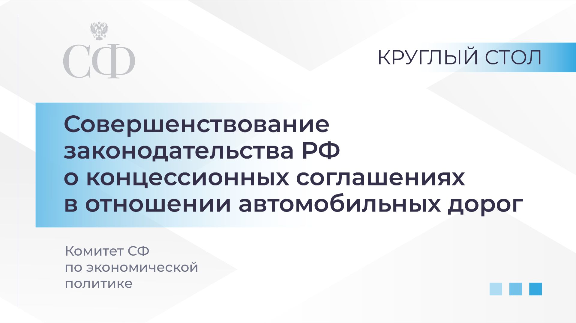 Круглый стол Комитета СФ по экономической политике