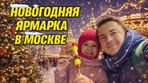 Красная площадь Новогодняя Москва ГУМ-ЯРМАРКА