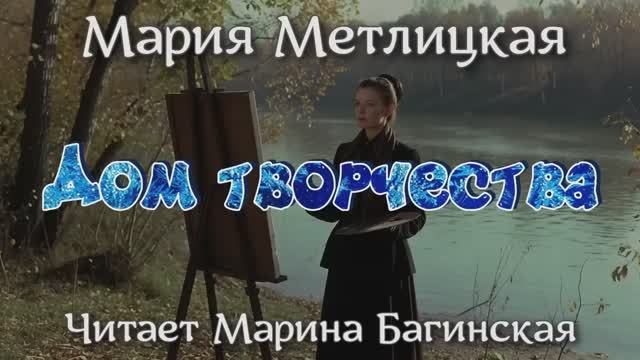 Аудиокнига Мария Метлицкая - _Дом творчества_. Читает Марина Багинская смотреть онлайн
