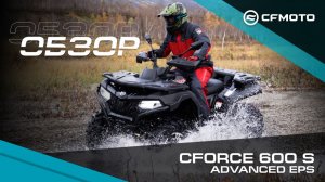 Обзор одноместного квадроцикла для экстремальных условий - CFMOTO CFORCE 600 S Advanced EPS.