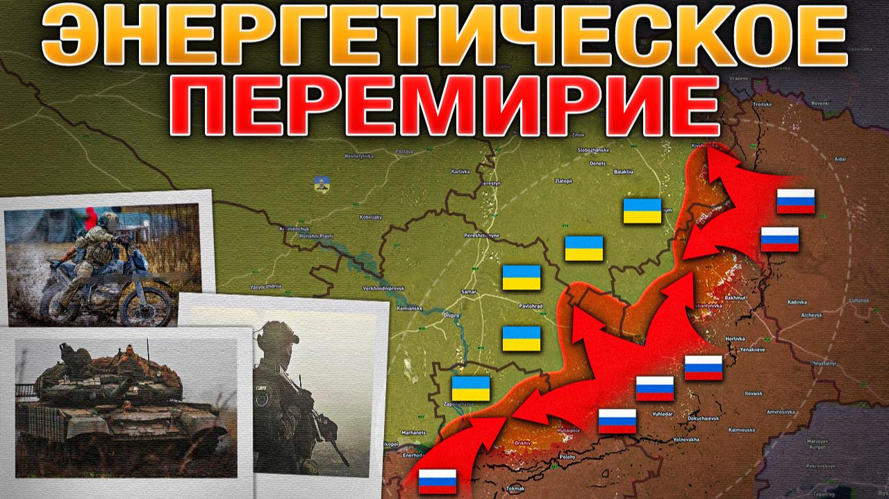 Энергетическое Перемирие Или Политическая Игра🎭 Запорожское Наступление⚔️ Военные Сводки 30.01.2026