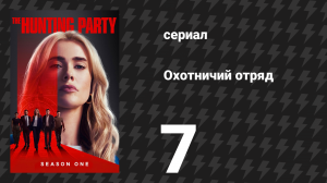 Охотничий Отряд 1 сезон 7 серия «Марк Марсден» (сериал, 2025)