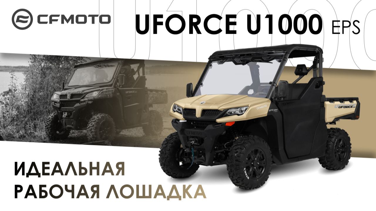 CFMOTO UFORCE 1000 EPS. Идеальная «рабочая лошадка»!