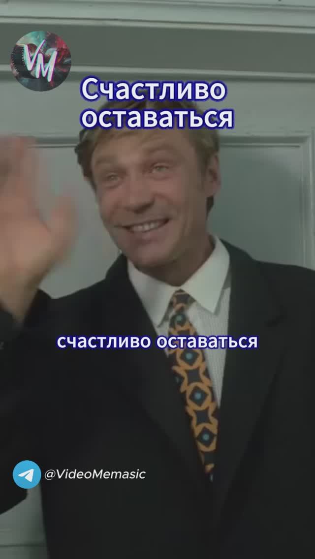 Счастливо оставаться.