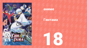 Гинтама 1 сезон 18 серия (аниме-сериал, 2006)