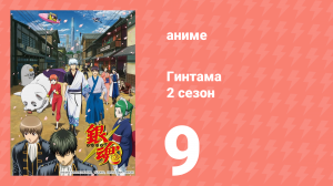 Гинтама 2 сезон 9 серия (аниме-сериал, 2011)