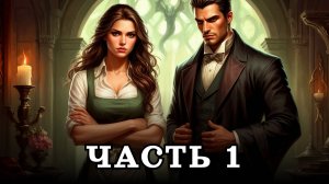 АУДИОКНИГА ✦ ЧАСТЬ 1. АССИСТЕНТКА ДЕМОНА ✦ ЛЮБОВНОЕ ФЭНТЕЗИ