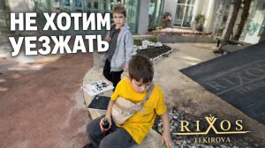 Никто не хотел уезжать из Rixos Tekirova