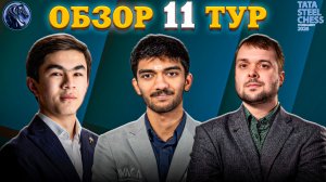 Кто Сделал Три Бриллиантовых Хода в Одиннадцатом Туре Tata Steel Chess Masters 2026?