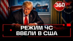 Трамп ввел чрезвычайное положение в США из-за Кубы