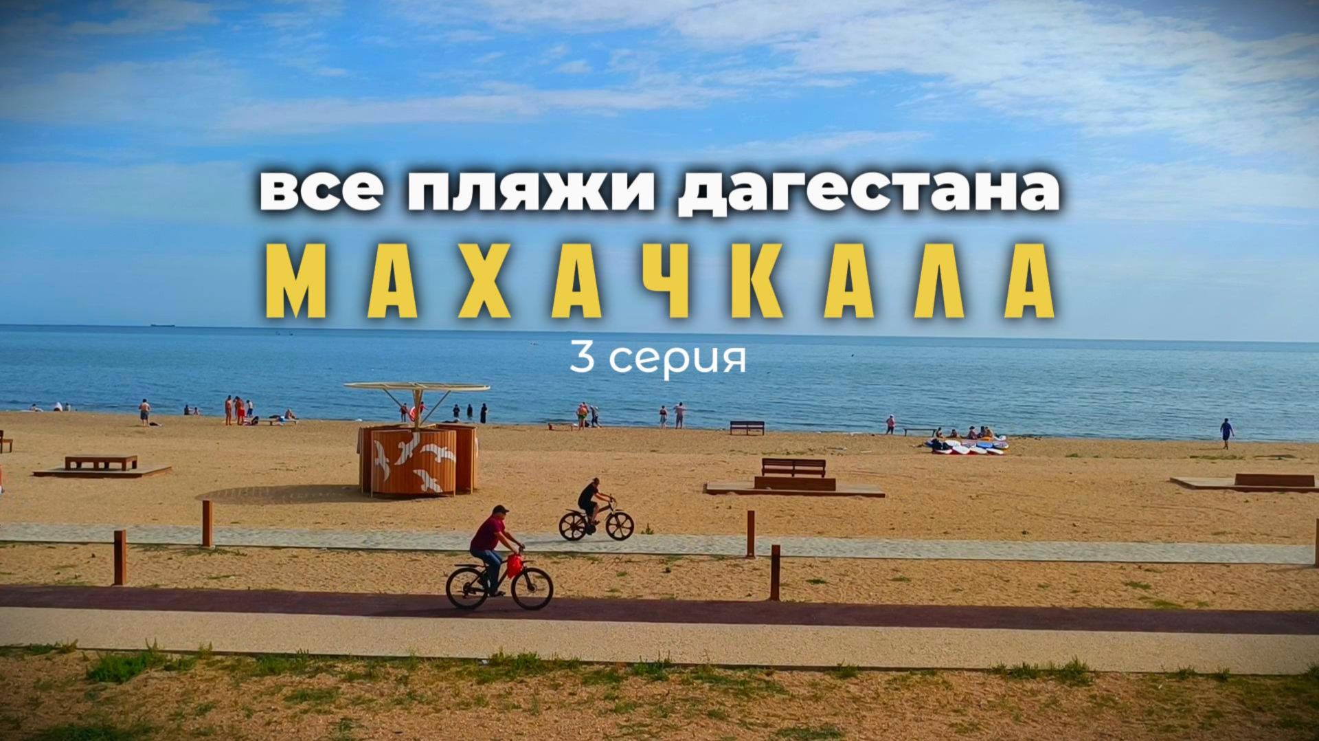 ВСЕ ПЛЯЖИ ДАГЕСТАНА - 3 серия - Махачкала Редукторный