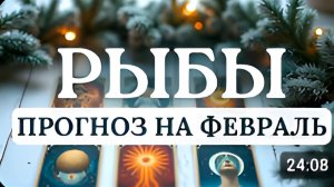 РЫБЫ МЕСЯЦ ПЕРЕХОДА В ЛУЧШУЮ РЕАЛЬНОСТЬ ПРОГНОЗ НА ФЕВРАЛЬ 2026