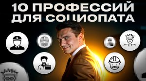 Кем и где работают социопаты. 10 профессий