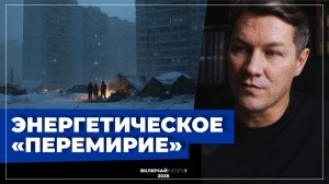 Очередное «энергетическое перемирие»
