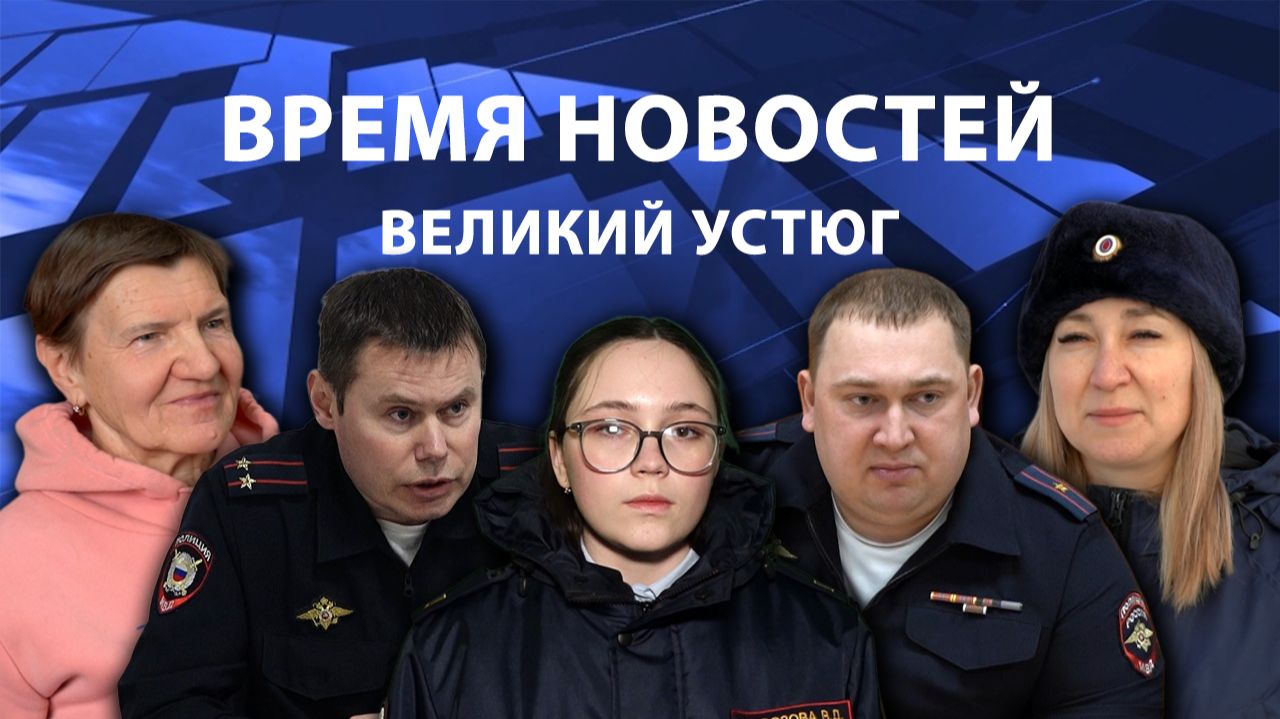 Время новостей. Великий Устюг. #при_поддержке_компании_СЕВЕРСТАЛЬ смотреть онлайн
