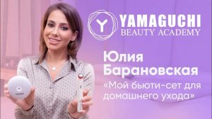 Юлия Барановская о салонном уходе дома. Любимые бьюти-гаджеты Yamaguchi для лица и кожи вокруг глаз