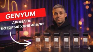 7 ароматов Genyum, которые реально удивили