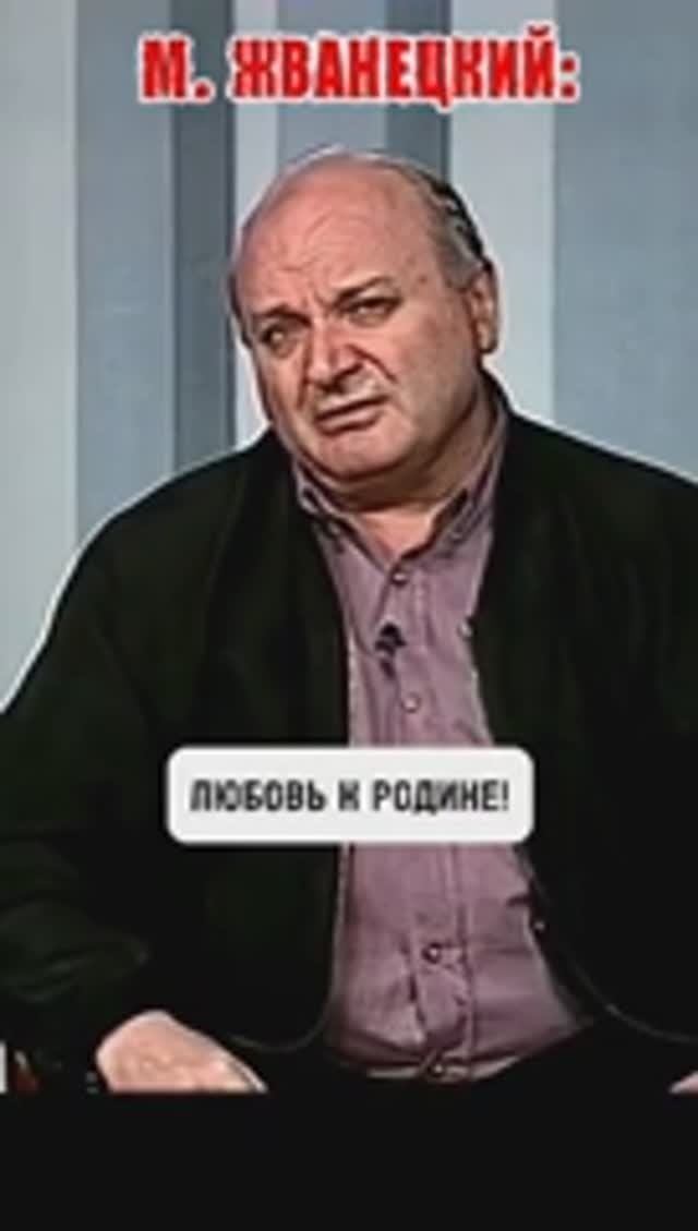 Михаил Жванецкий о любви к родине 🤝 смотреть онлайн