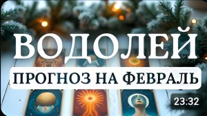 ВОДОЛЕЙ МЕСЯЦ ПОТРЕБУЕТ ОТ ВАС ГИБКОСТИ И ВНУТРЕННЕЙ ОПОРЫ НЕ ТОРОПИТЕ СОБЫТИЯ ПРОГНОЗ НА ФЕВРАЛЬ