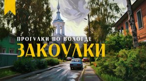 Успейте побывать в старом городе! // Пешком по Вологде