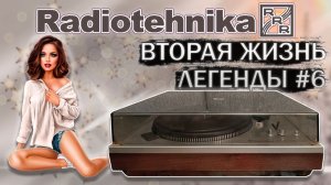 Вторая жизнь легенды - электропроигрыватель Радиотехника ЭП-101 стерео после восстановления
