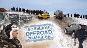 70 Машин! Массовая оффроуд битва против снега и гор! Toyota, Jeep, hover, уаз, нива, suzuki, subaru!